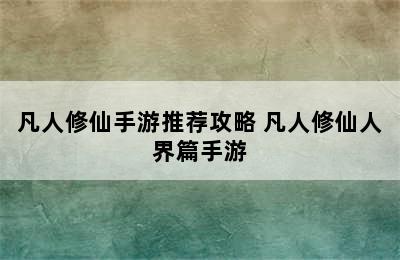 凡人修仙手游推荐攻略 凡人修仙人界篇手游